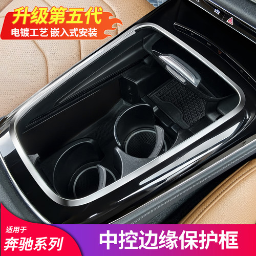 适用奔驰E级E300L C级C260L GLC260L中控面板储物盒边缘保护框圈