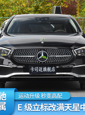 适用奔驰W213新E级E300L E260L E350L立标小标满天星中网大标中网