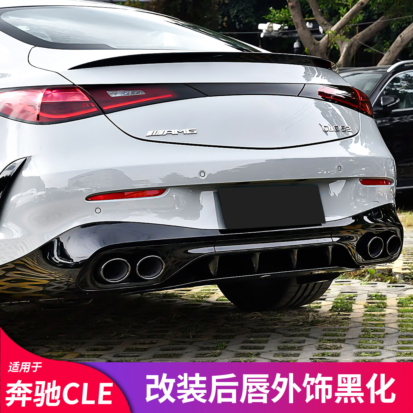 适用奔驰CLE300 CLE260 改装CLE63 53 AMG尾唇尾喉后风刀包围套件