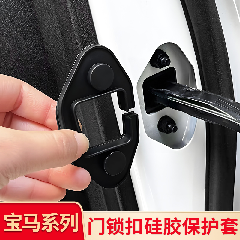 适用宝马i3三3系五5系X1X3 IX3 X5L改装车门锁盖保护套车门限位器