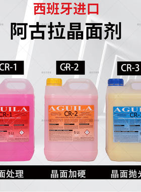 进口阿古拉CR1大理石抛光剂CR11石材除碱晶面处理剂CR-1CR-2CR-3