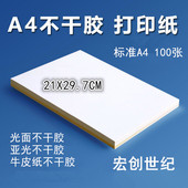 a4不干胶打印纸光面贴纸哑光不干胶激光喷墨亚光标签牛皮纸不干胶