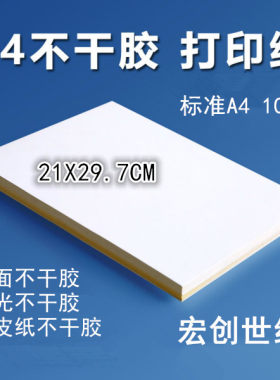 a4不干胶光面贴纸喷墨标签