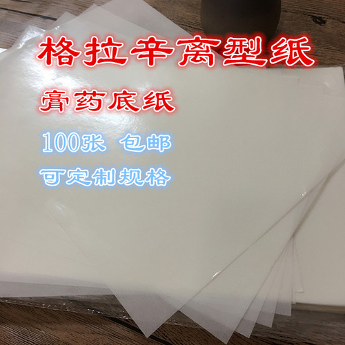 a4离型纸格拉辛底纸防粘纸硅油纸