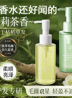 MCHOIX魔香清欢护发精油防毛躁修护干枯卷发染烫受损茉莉栀子花香