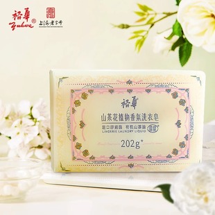 裕华洗衣皂山茶花植物香氛除螨除菌手洗内衣物去污血渍加酶皂202g