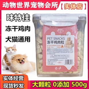 宠物猫零食狗狗肉干营养磨牙发腮猫粮鸡胸肉 味特佳鸡肉粒冻干桶装