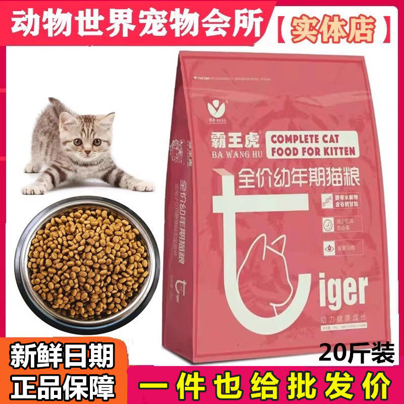 霸王虎幼猫粮全价通用型20斤蛋白鸡肉成幼猫粮天然增肥发腮流浪猫