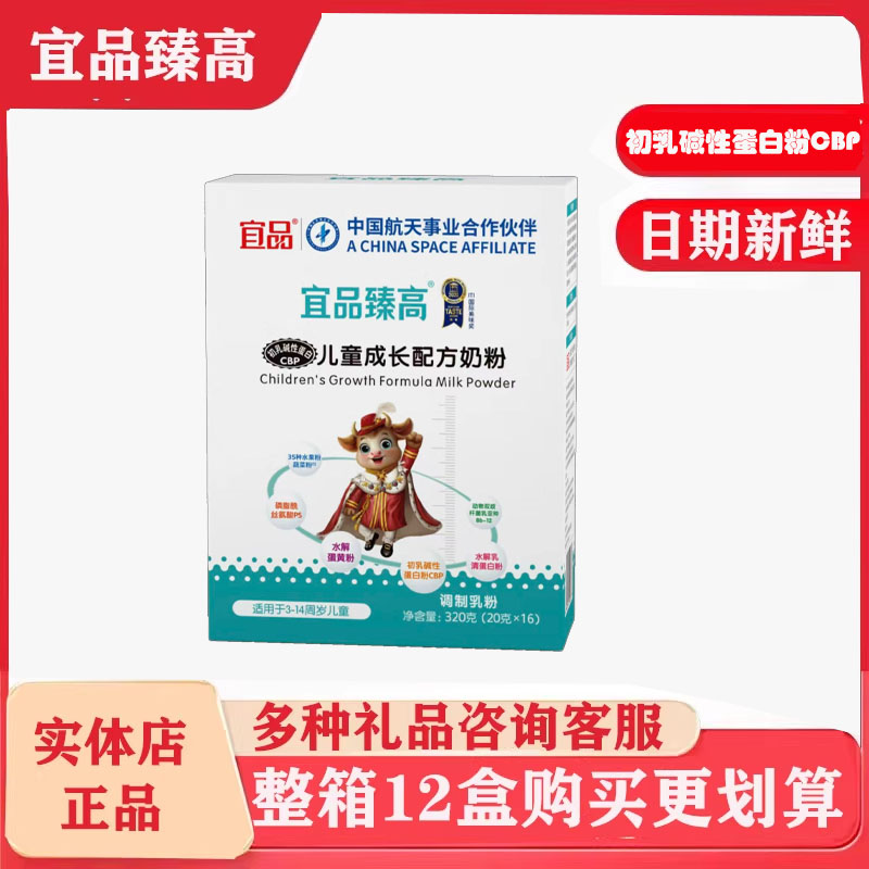 【实体店正品】宜品臻高CBP儿童成长配方牛奶粉320g盒装学生成长