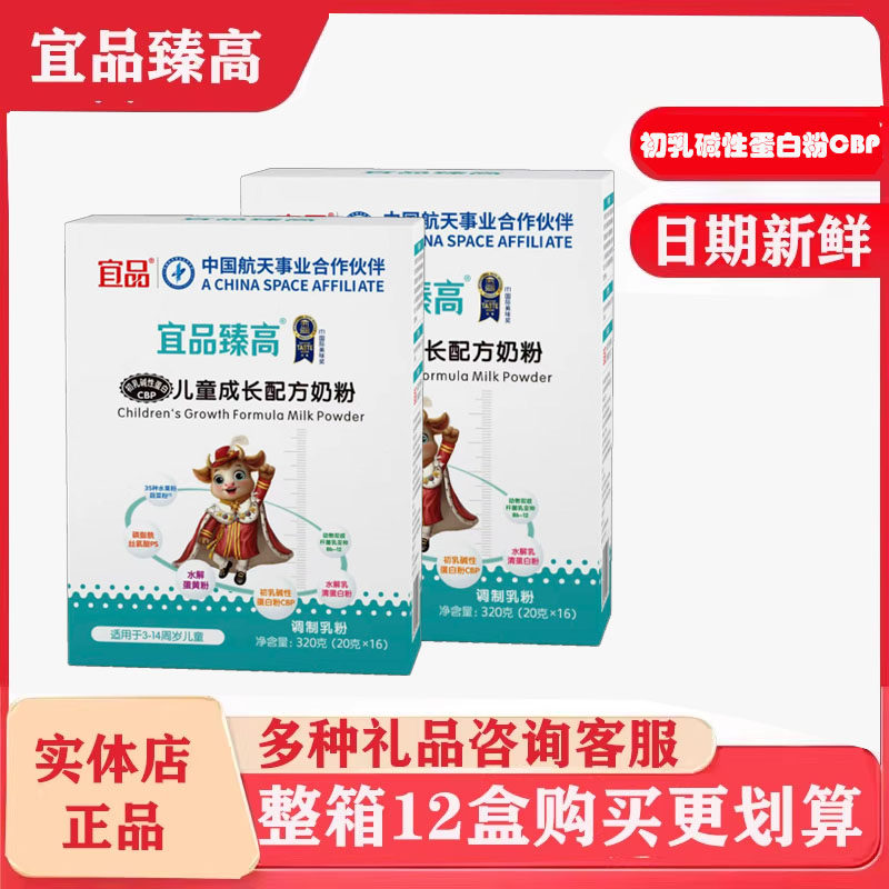【实体店正品】宜品臻高CBP儿童成长配方牛奶粉320g盒装学生成长