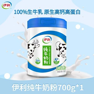 100%原生牛乳高钙高蛋白早餐正品 罐装 伊利纯牛奶粉700g