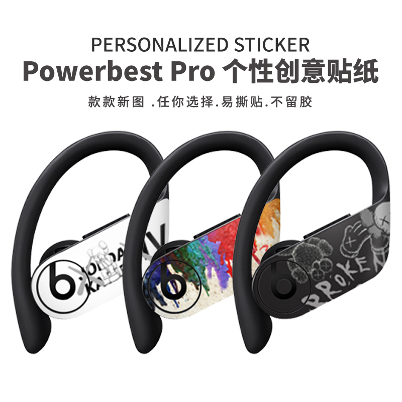 Powerbeats pro蓝牙耳机贴纸个性防刮保护膜全身装饰Beats贴膜-封面