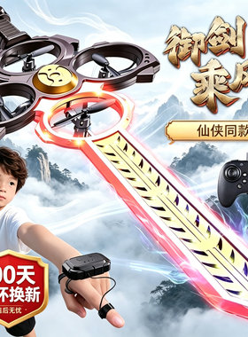 御剑手势感应飞剑无人机玩具礼物