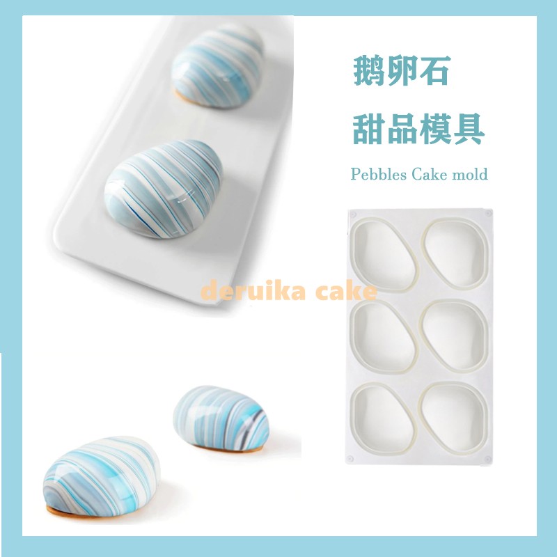 6连鹅卵石头蛋糕硅胶模具