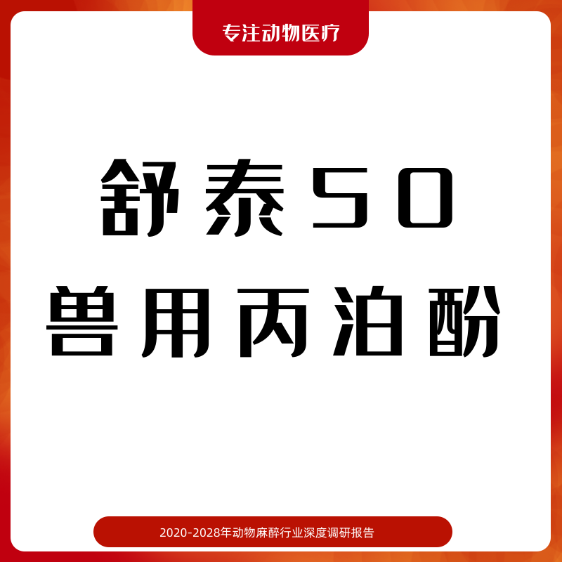医生24小时在线咨询宠物麻醉舒泰50兽用丙泊酚行业深度调研报告|ruв категории животное/Животное питание и принадлежностей, Пэт жизнь услуг, Пэт медицинского - от Buy2taobao.com для оказания профессиональной услуги покупки агента Taobao