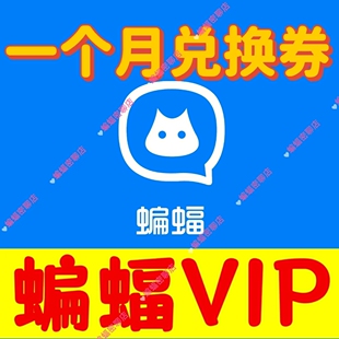 【蝙蝠会员】蝙蝠VIP月卡一个月兑换券