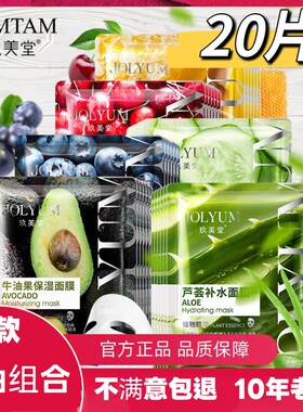 玖美堂润肤靓颜补水面膜弹润嫩滑细腻保湿水果面膜男女20片正品