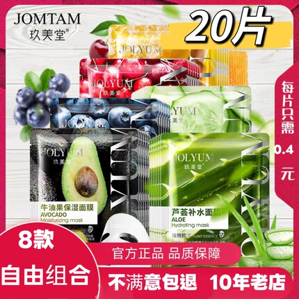 玖美堂润肤靓颜补水面膜弹润嫩滑细腻保湿水果面膜男女20片正品