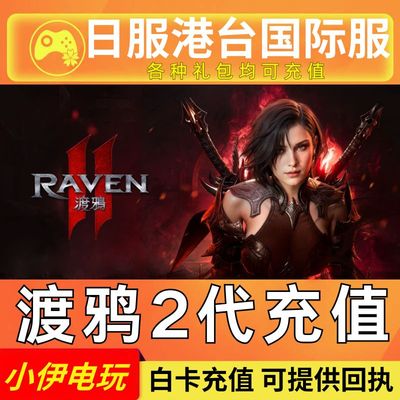 渡鸦2 代充 日服 港台服 RAVEN2 国际服 充值 钻石礼包通行证储值