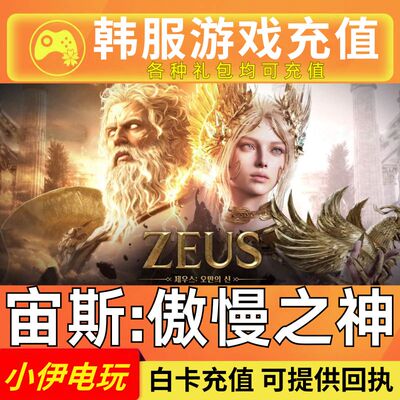 ZEUS 宙斯:傲慢之神 充值 韩服 代充 钻石 礼包 月卡 通行证 氪金