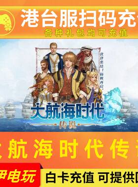 大航海时代传说港台服代充月卡