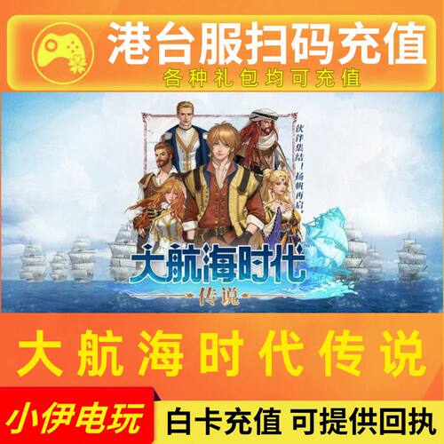 大航海时代传说港台服代充月卡