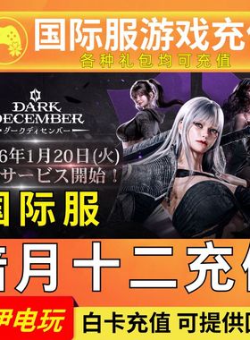 暗月十二代充 Dark December 充值 黑暗十二月 国际服 钻石 礼包