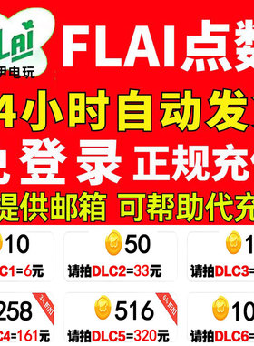 FLAI点数代充 flai点卷 金币 点卡 免登录极速充值 国际服 港澳台