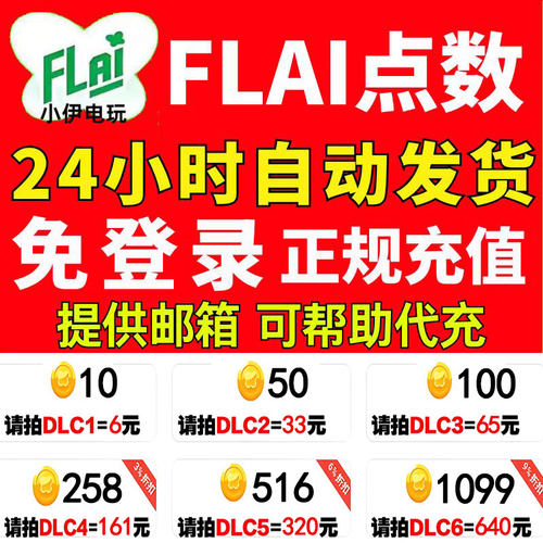 FLAI点数代充 flai点卷 金币 点卡 免登录极速充值 国际服 港澳台