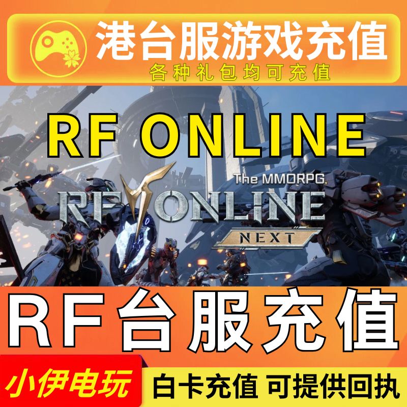 RF 港台服 充值 RF ONLINE NEXT 代充 晶战 礼包 通行证 储值氪金