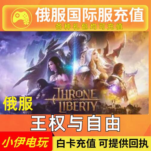 王权与自由俄服代充新手预约礼包