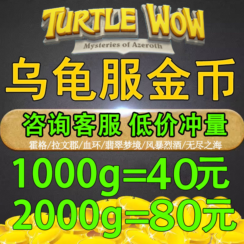 【咨询优惠】乌龟服金币 亚服 欧服 基赫纳斯 卡拉赞 拉风血环g币