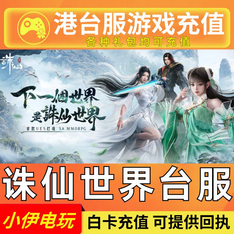 诛仙世界港台服 充值 港澳国际服代充诛仙古玉点券礼包月卡通行证 - 实物图
