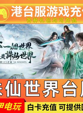 诛仙世界港台服 充值 港澳国际服代充诛仙古玉点券礼包月卡通行证