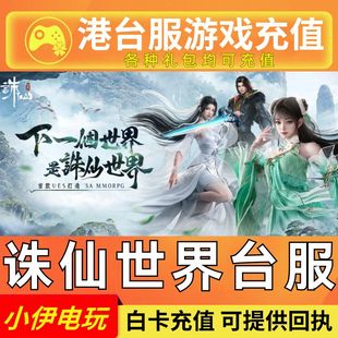 诛仙世界港台服 充值 港澳国际服代充诛仙古玉点券礼包月卡通行证