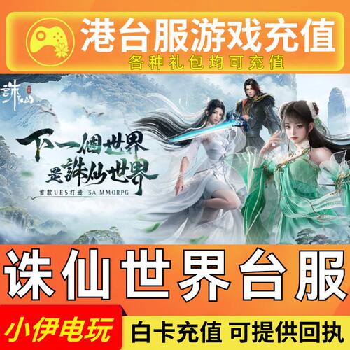 诛仙世界港台服 充值 港澳国际服代充诛仙古玉点券礼包月卡通行证