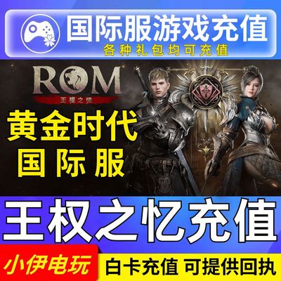 ROM:黄金时代 充值 国际服 港台服 代充 王权之忆 礼包钻石通行证