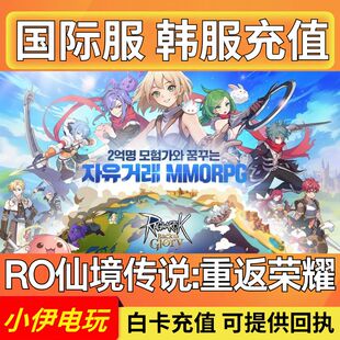 RO仙境传说:重返荣耀代充 韩服 国际服充值 喵喵果实礼包储值氪金