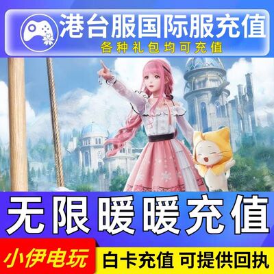 无限暖暖充值 港台服 国际服 代充 月卡 通行证 礼包钻石储值氪金