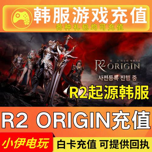R2起源代充 R2 ORIGIN韩服 充值 礼包 钻石 通行证 月卡 储值氪金