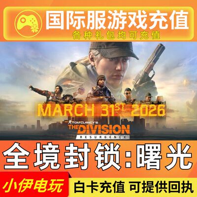 全境封锁:曙光 代充 国际服 港台服充值 The Division Resurgence