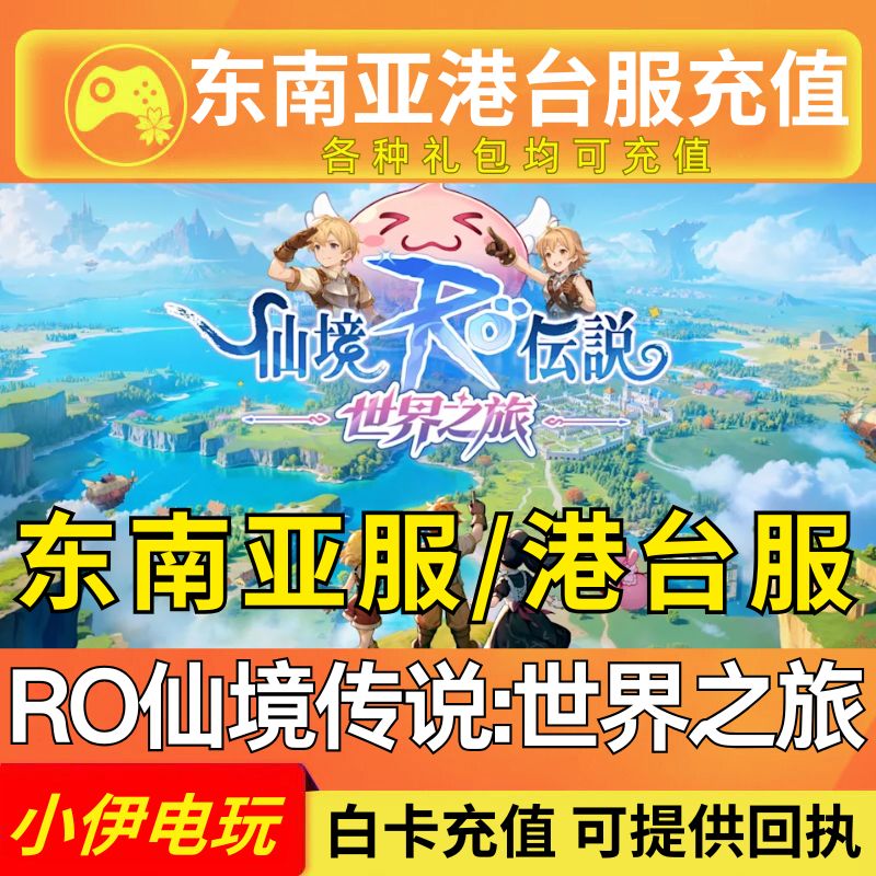 RO仙境传说:世界之旅代充东南亚服充值星石月卡礼包港澳台国际服 - 实物图