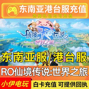 RO仙境传说:世界之旅 充值星石月卡礼包 港澳台国际服 氧金储值