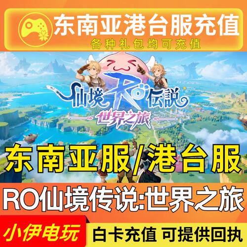 RO仙境传说世界之旅东南亚服充值