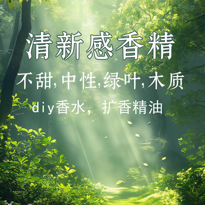 清新感香精精油diy香水香薰调香薰香料
