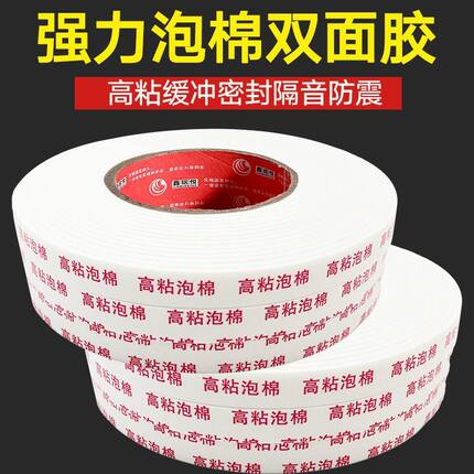 强力泡沫双面胶高粘固定墙面加厚隔音胶带