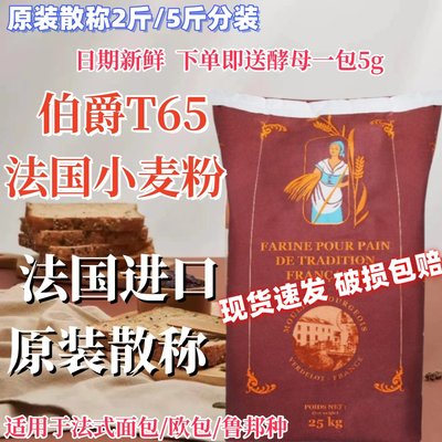 法国伯爵传统T65小麦高筋面粉原装散称法式面包吐司家用烘焙面粉