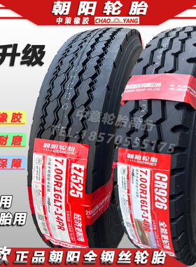 正品朝阳轮胎650R15 650 700 750 825R16全钢丝载重轮胎
