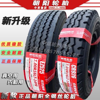 朝阳700R16750R16825全钢轮胎