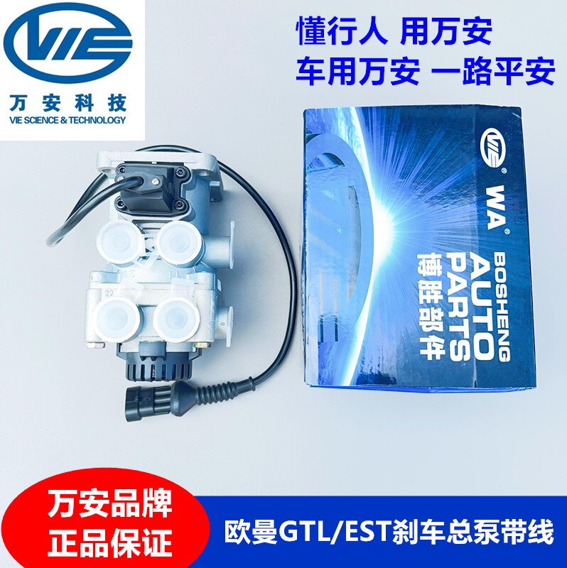 适用于万安福田戴姆勒欧曼GTL刹车总泵EST制动总泵脚制动阀带线插